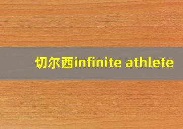 切尔西infinite athlete